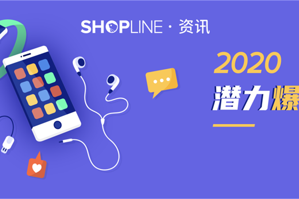 市场动态|2020十大潜力爆款详解